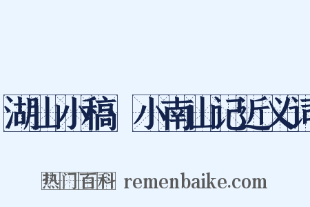 湖山小稿·小南山记近义词是什么意思的图片